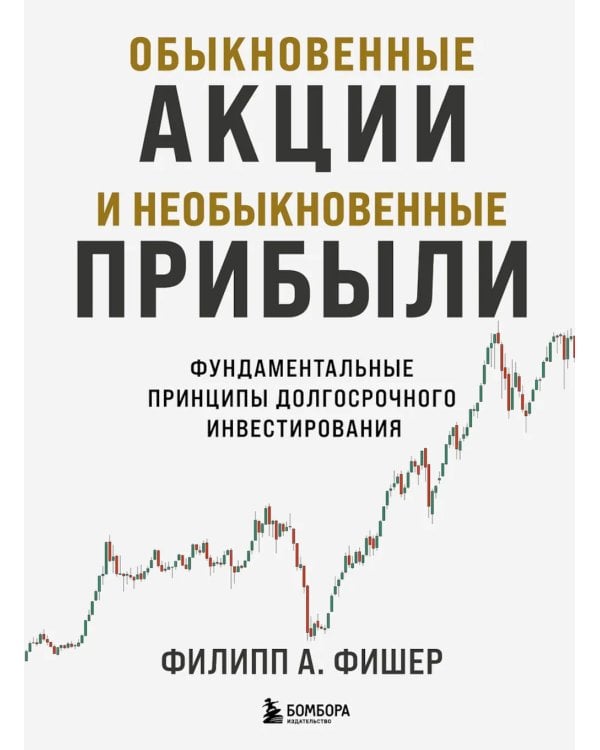 Дополнительное изображение книги «Обыкновенные акции и необыкновенные прибыли: фундаментальные принципы долгосрочного инвестирования»