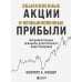 Дополнительное изображение книги «Обыкновенные акции и необыкновенные прибыли: фундаментальные принципы долгосрочного инвестирования»