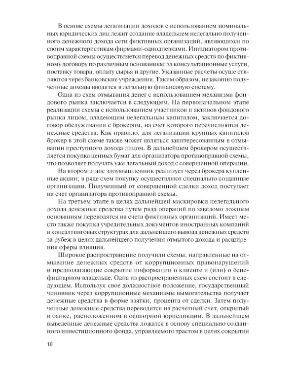 Финансовый мониторинг: Учебник