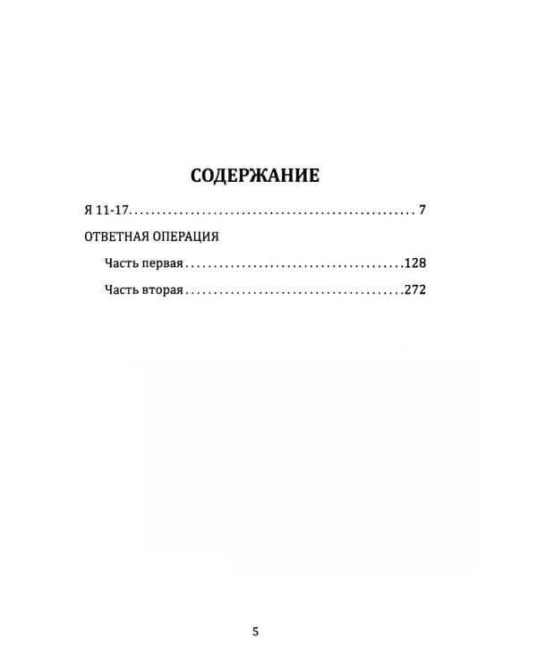 Я 11-17. Ответная операция: повести
