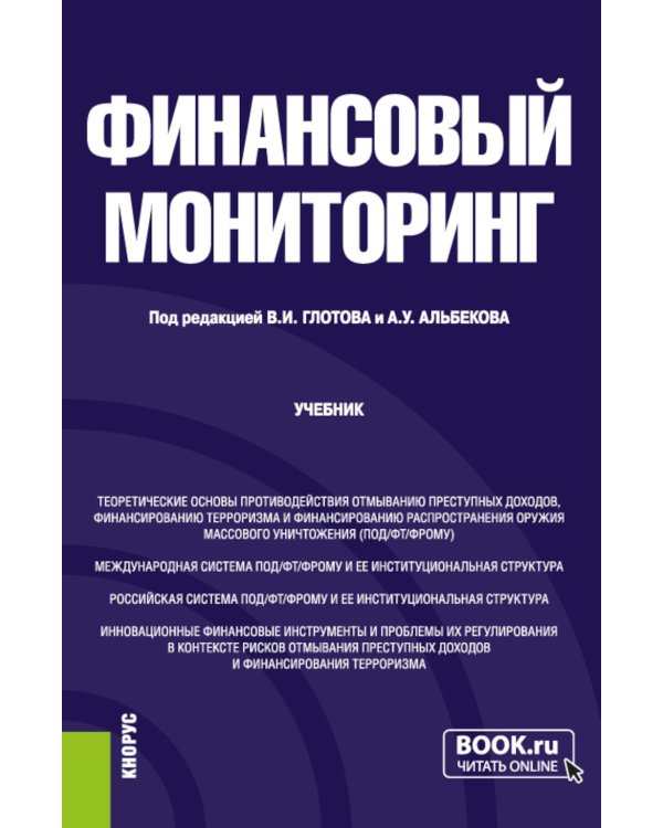 Финансовый мониторинг: Учебник