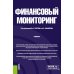 Финансовый мониторинг: Учебник