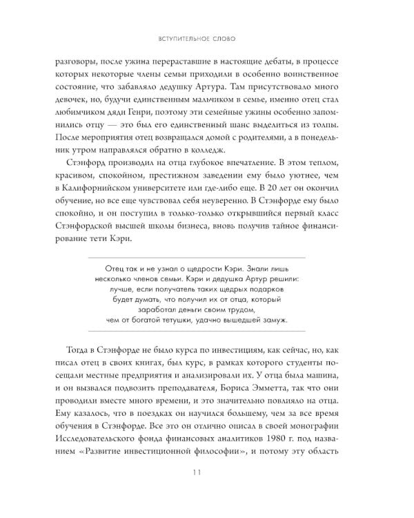 Дополнительное изображение книги «Обыкновенные акции и необыкновенные прибыли: фундаментальные принципы долгосрочного инвестирования»