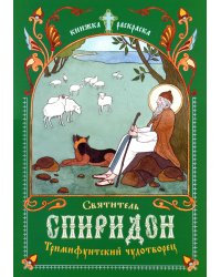 Святитель Спиридон, Тримифунтский чудотворец: книжка-раскраска