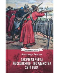 Засечная черта Московского государства XVII в