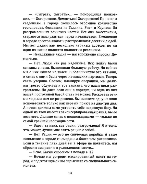 Я 11-17. Ответная операция: повести