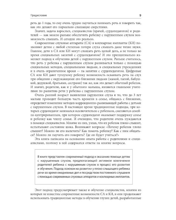 Помощь детям с нарушением слуха: руководство для родителей и специалистов. 2-е изд., испр. и доп
