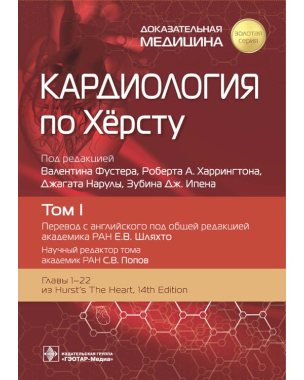 Кардиология по Херсту. В 3 т
