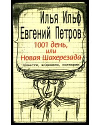 1001 день, или Новая Шахерезада: повести, водевили, сценарии