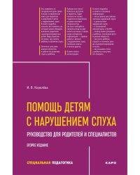 Помощь детям с нарушением слуха: руководство для родителей и специалистов. 2-е изд., испр. и доп