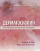 Дерматоскопия. Иллюстрированное руководство для самообучения