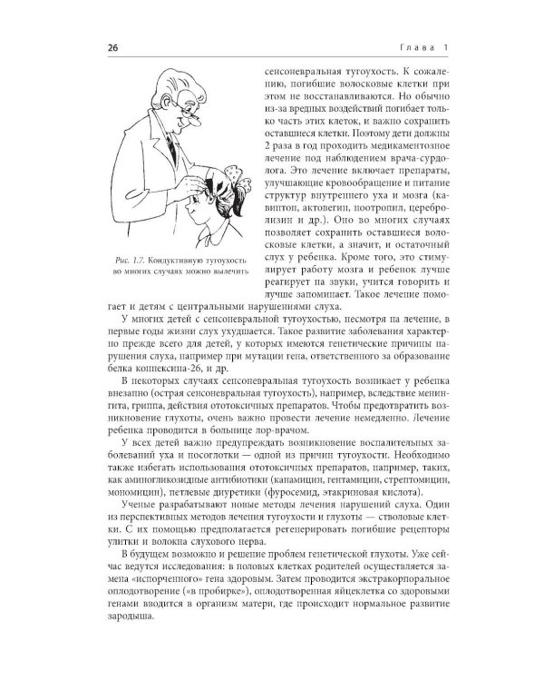 Помощь детям с нарушением слуха: руководство для родителей и специалистов. 2-е изд., испр. и доп