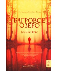 Багровое озеро
