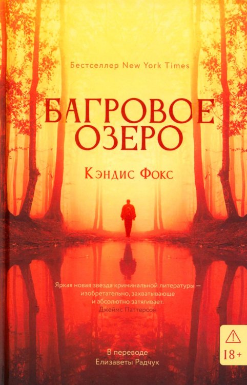 Обложка книги «Багровое озеро» — Фокс Кэндис, ISBN 9785005811462