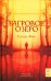 Обложка книги «Багровое озеро» — Фокс Кэндис, ISBN 9785005811462