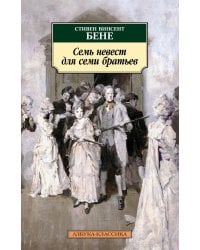 Семь невест для семи братьев: рассказы
