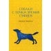 Собаки с точки зрения суфиев Собаки с точки зрения суфиев