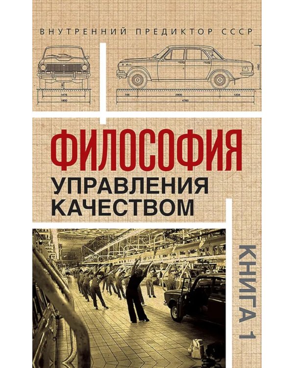 Философия управления качеством (комплект из 2-х книг)