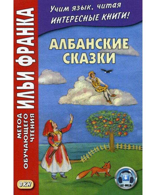 Албанские сказки = Peralla shqiptare