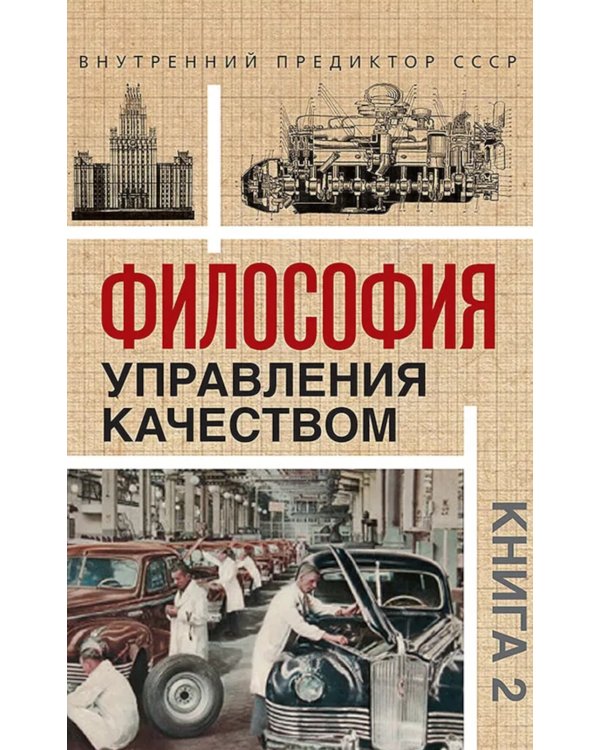 Философия управления качеством (комплект из 2-х книг)
