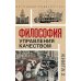 Философия управления качеством (комплект из 2-х книг)