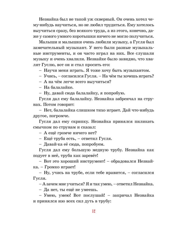 Приключения Незнайки и его друзей: роман-сказка