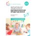 Формирование элементарных математических представлений. Методическое пособие. 2-7 лет. 3-е изд., испр. и доп