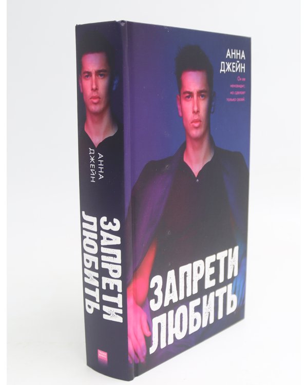 Запрети любить; Кошмарных снов, любимая (комплект из 2-х книг)
