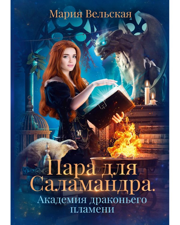 Пара для Саламандра. Академия драконьего пламени