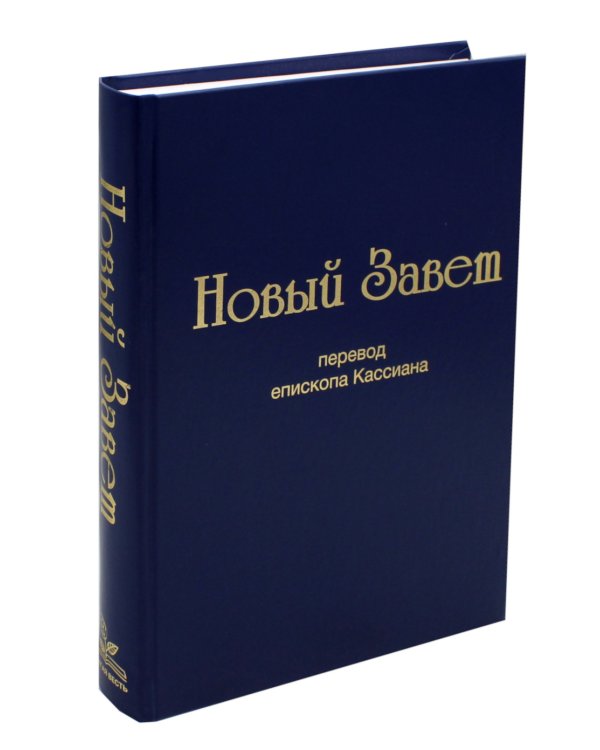 Новый завет (перевод епископа Кассиана)