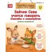 Дополнительное изображение книги «Зайчик Сева учится говорить "спасибо" и "пожалуйста"»