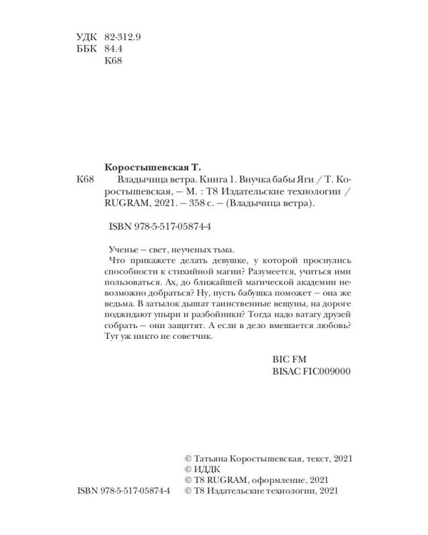 Владычица ветра. Кн. 1: Внучка бабы Яги