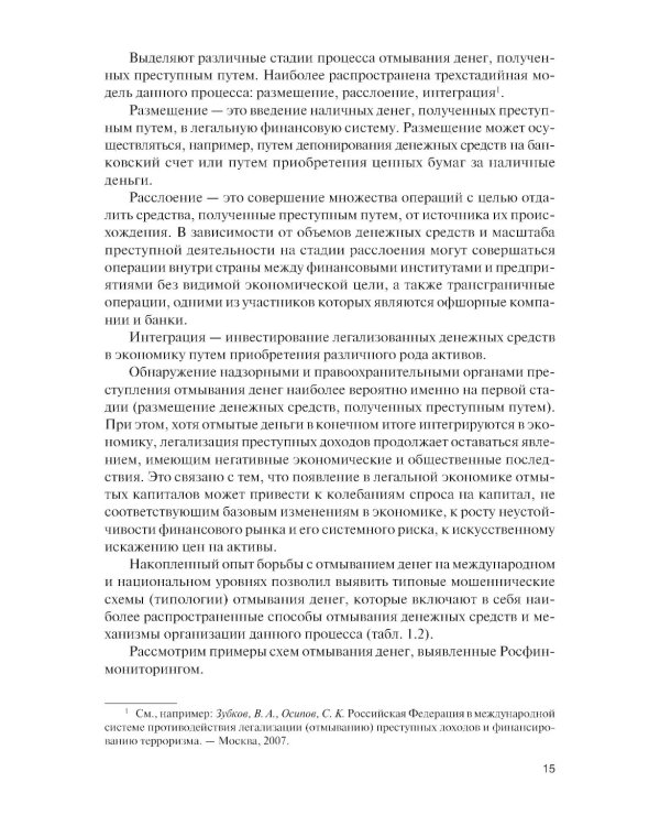Финансовый мониторинг: Учебник