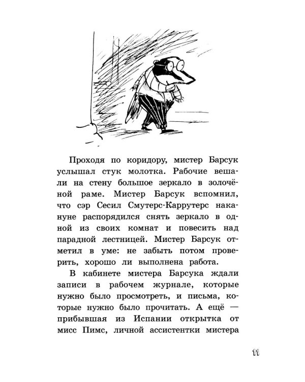 Мистер Барсук и волшебное зеркало: повесть