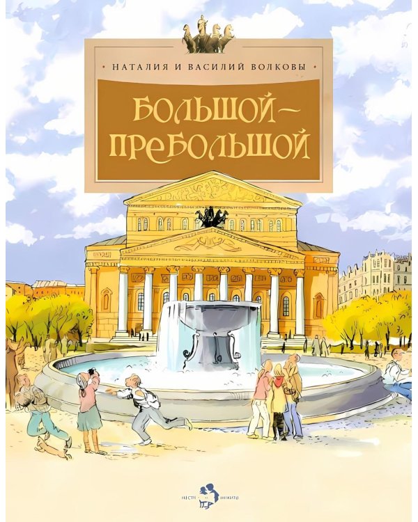 Большой-пребольшой. Вып. 89. 7-е изд