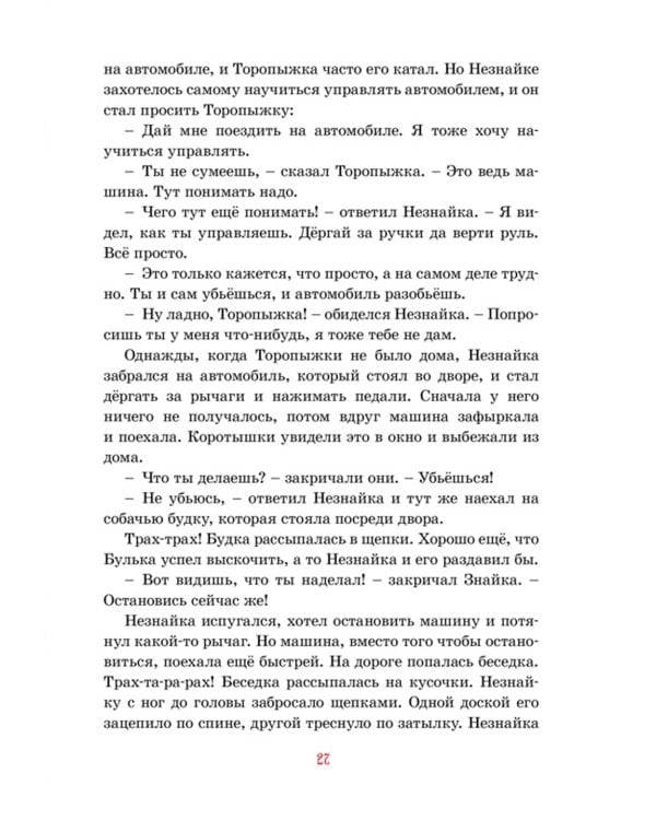 Приключения Незнайки и его друзей: роман-сказка