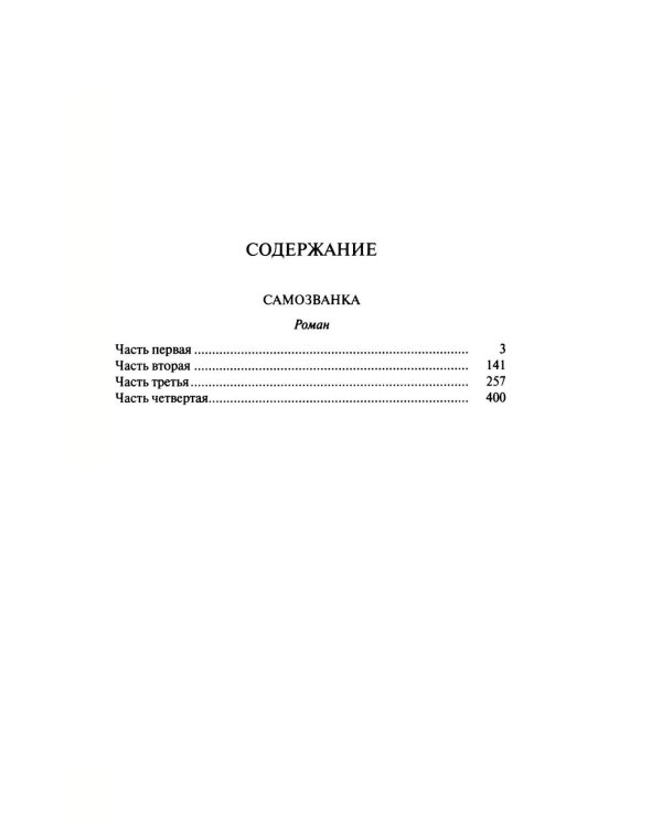 Дополнительное изображение книги «Самозванка: роман»