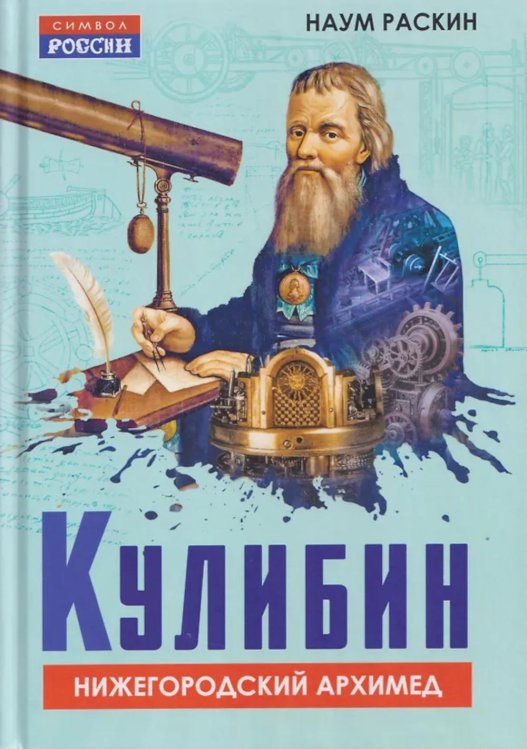 Кулибин. Нижегородский Архимед