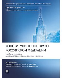 Конституционное право Российской Федерации: Учебное пособие для подготовки к семинарским занятиям