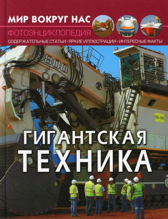 Мир вокруг нас. Гигантская техника