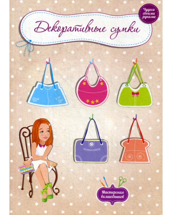 Декоративные сумки