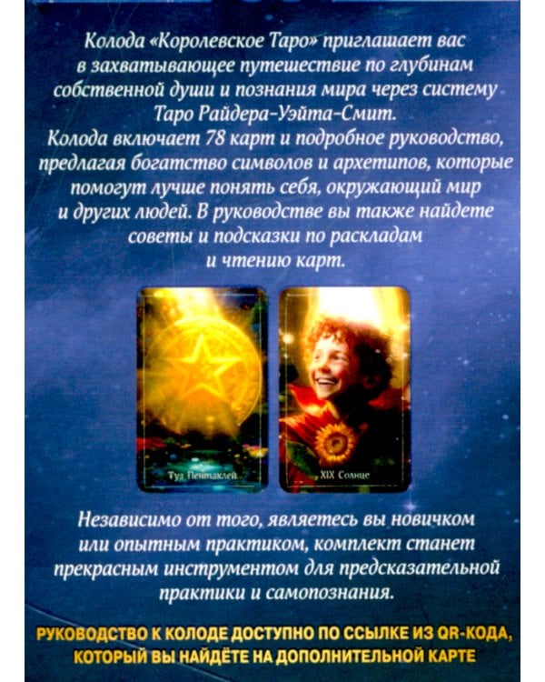 Королевское Таро. 78 карт (руководство по QR-коду)