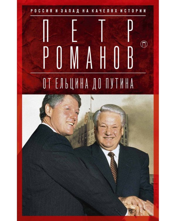 Россия и Запад на качелях истории. От Ельцина до Путина