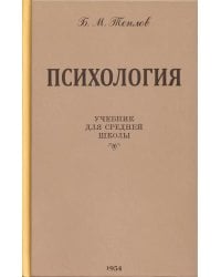 Психология. Учебник для средней школы. 8-е изд