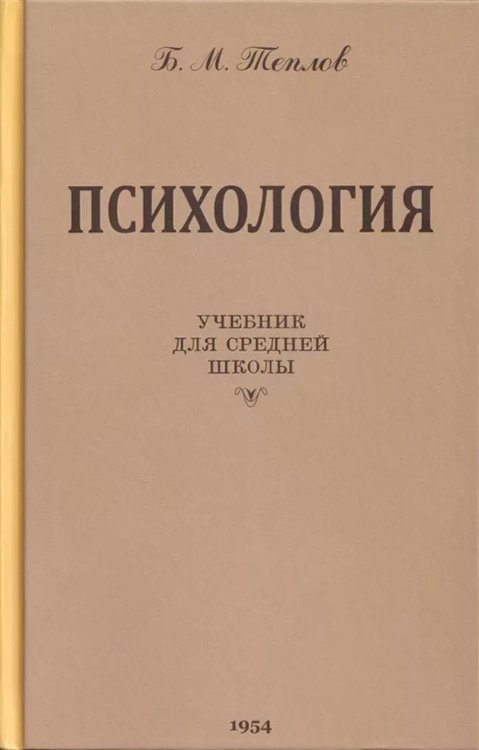 Психология. Учебник для средней школы. 8-е изд