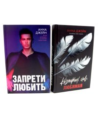 Запрети любить; Кошмарных снов, любимая (комплект из 2-х книг)