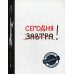 Ежедневник №1 Сегодня! 2-е изд