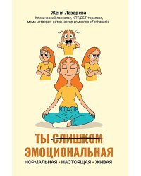 Ты слишком эмоциональная: нормальная. Настоящая. Живая