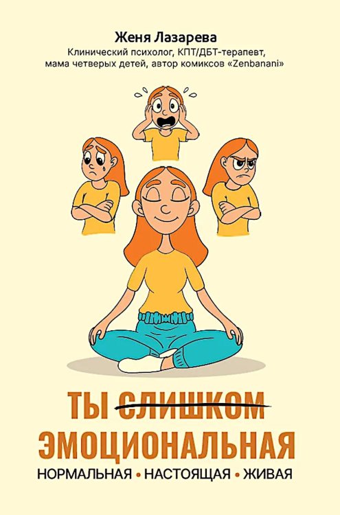 Ты слишком эмоциональная: нормальная. Настоящая. Живая
