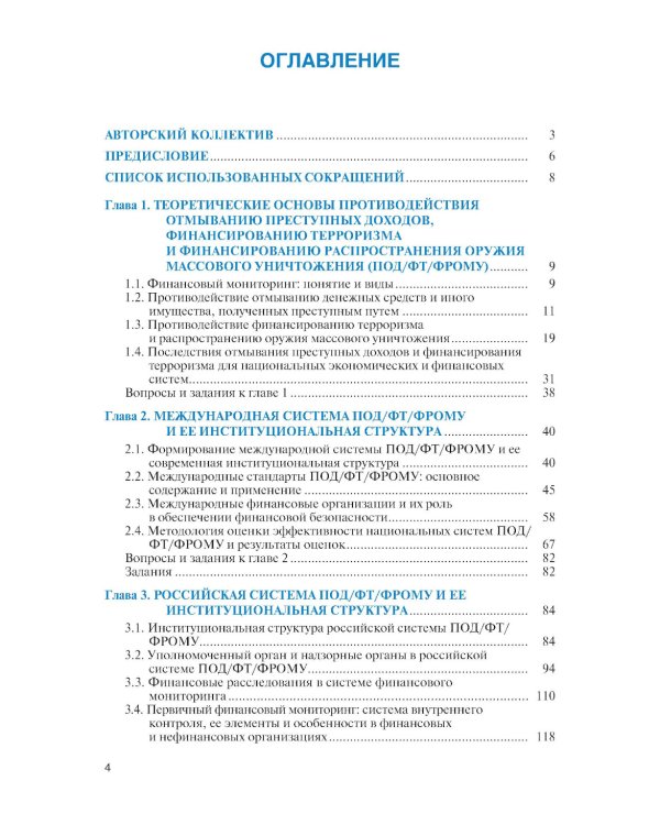 Финансовый мониторинг: Учебник